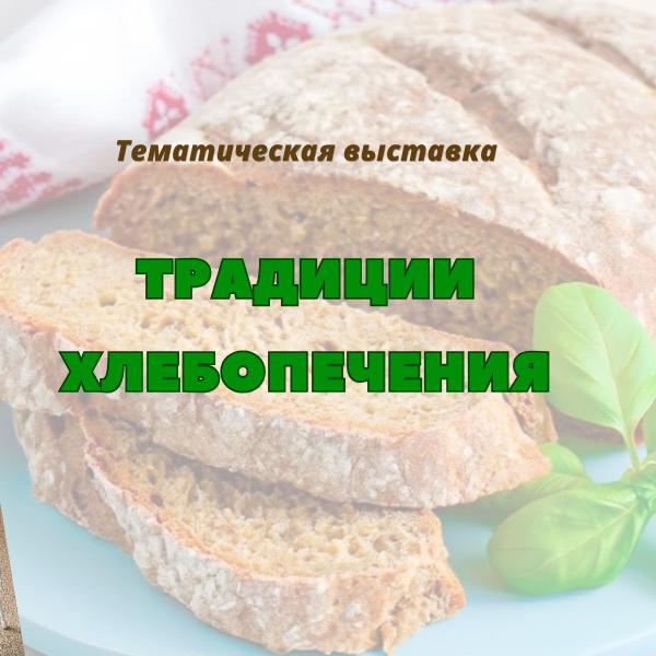 Тематическая выставка «Традиции хлебопечения» в Могилевском филиале РНТБ
