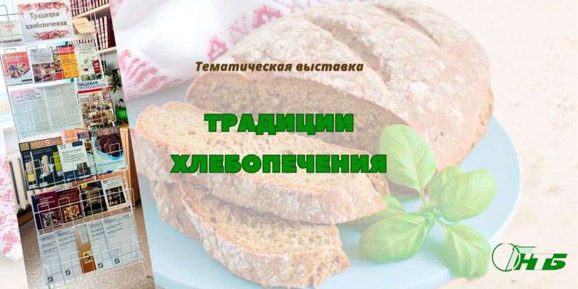 Тематическая выставка «Традиции хлебопечения» в Могилевском филиале РНТБ