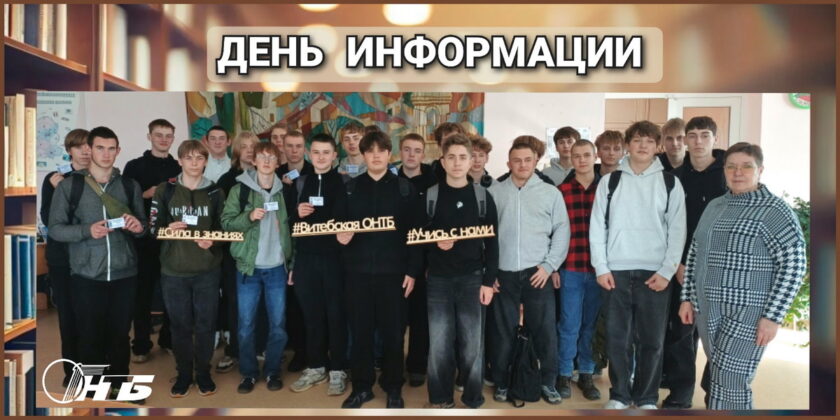 День информации «Ресурсы и услуги Витебской ОНТБ в помощь образованию»