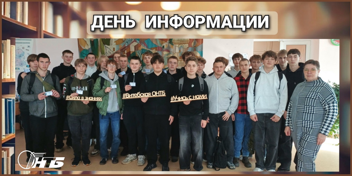 День информации «Ресурсы и услуги Витебской ОНТБ в помощь образованию»