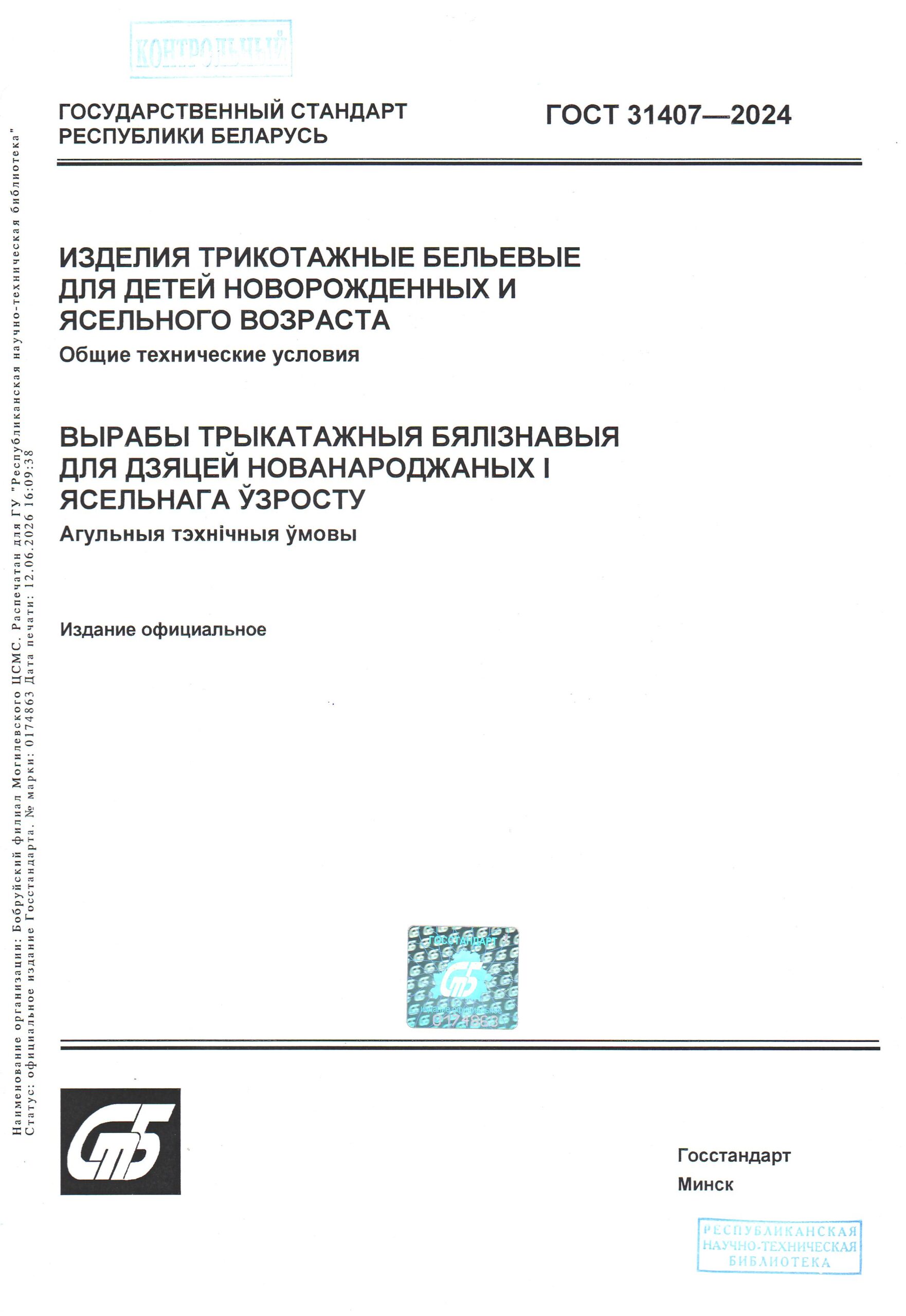 ГОСТ 31407-2024. Изделия трикотажные бельевые для детей новорожденных и ясельного возраста. Общие технические условия.