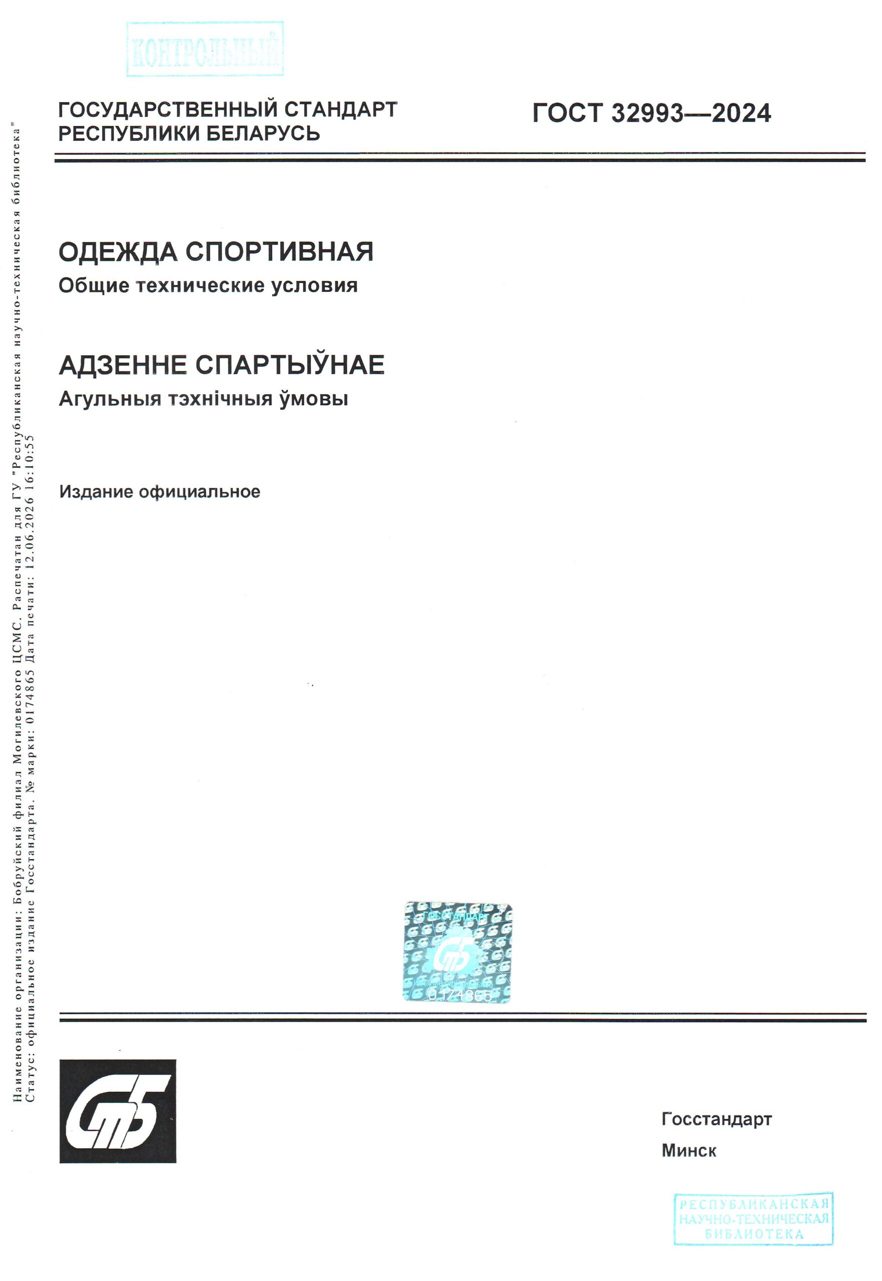 ГОСТ 32993-2024 ГОСТ 32993-2024. Одежда спортивная. Общие технические условия.