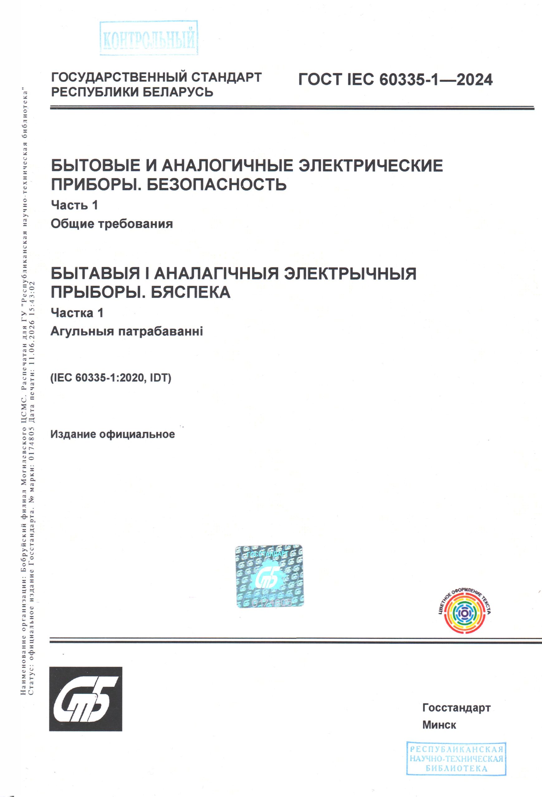 ГОСТ ИЕК 60335-1-2024