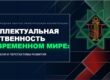 РНТБ на VI Международной научно-практической конференции «Интеллектуальная собственность в современном мире: вызовы времени и перспективы развития»