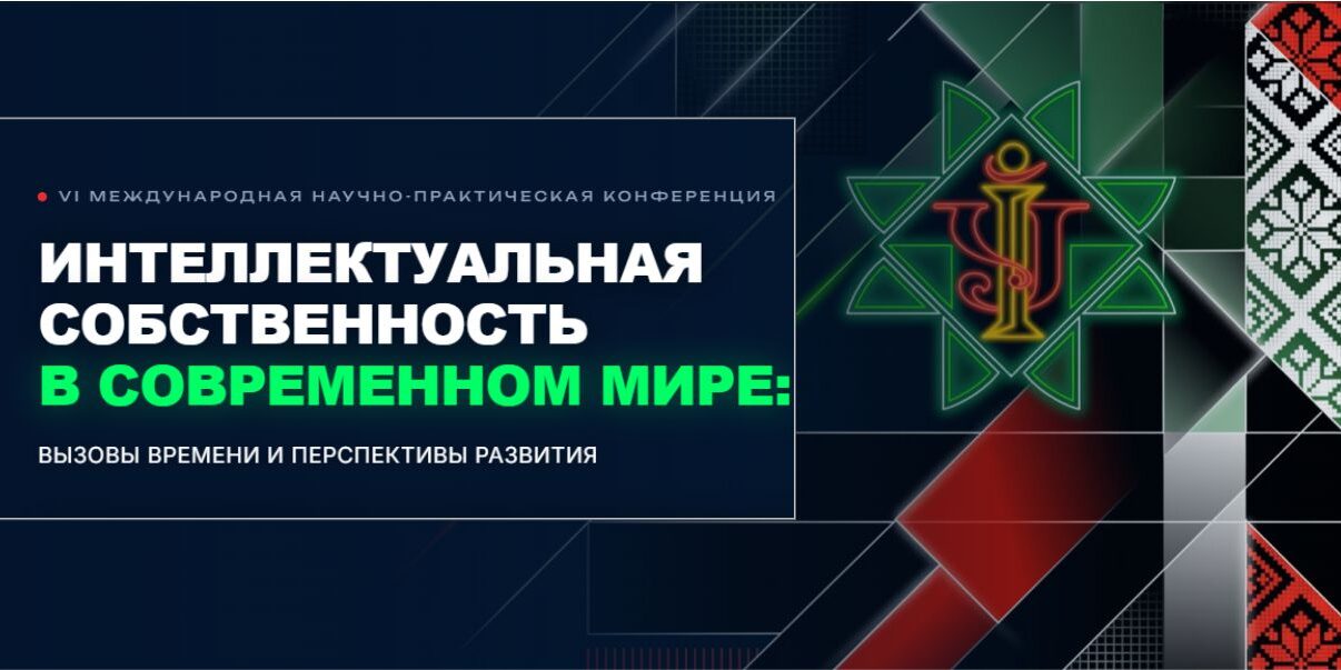 РНТБ на VI Международной научно-практической конференции «Интеллектуальная собственность в современном мире: вызовы времени и перспективы развития»