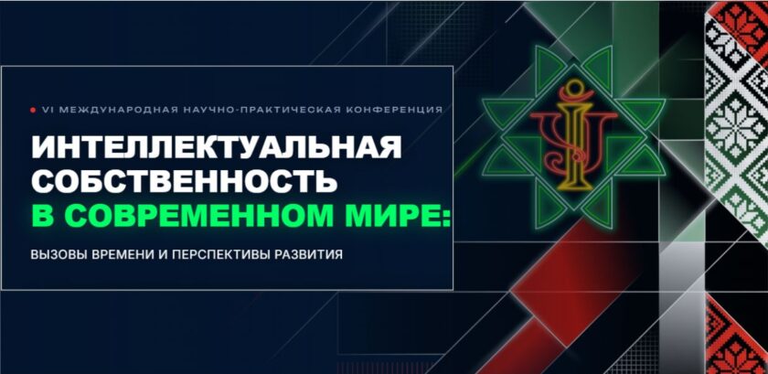 РНТБ на VI Международной научно-практической конференции «Интеллектуальная собственность в современном мире: вызовы времени и перспективы развития»