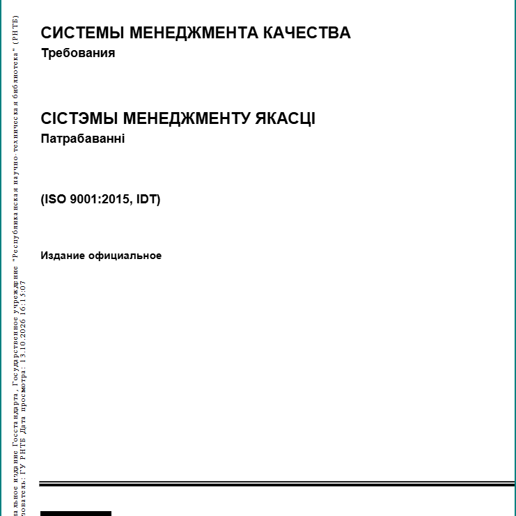 СТБ ISO 9001-2015 «Системы менеджмента качества. Требования»