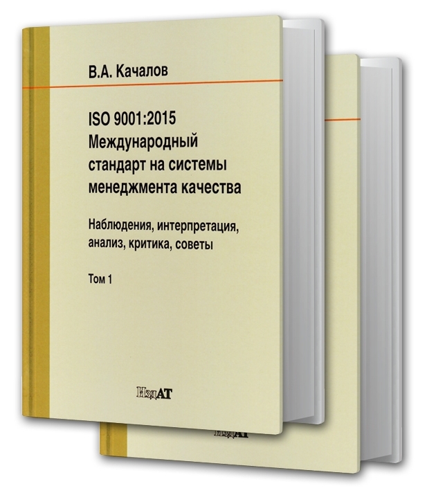 книга в 2 т. издание «ISO 9001:2015. Международный стандарт на системы менеджмента качества: наблюдения, интерпретация, анализ, критика, советы»