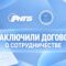 Соглашение о сотрудничестве. Партнеры РНТБ