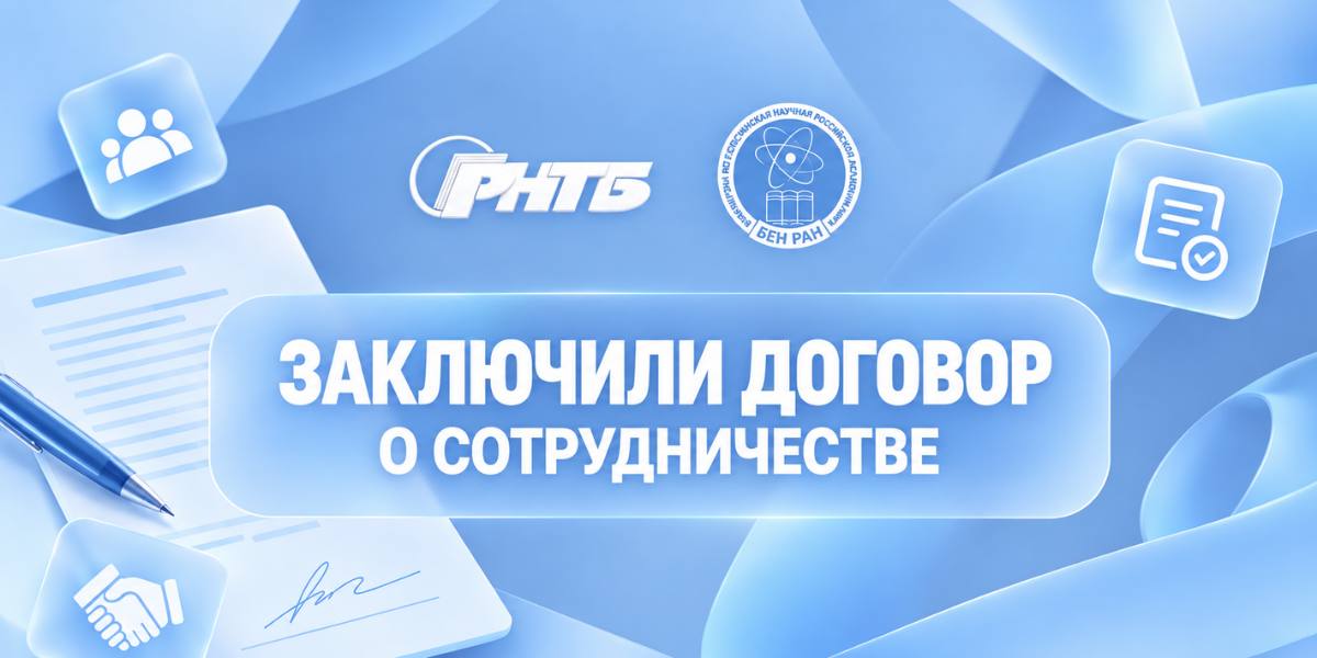 Соглашение о сотрудничестве. Партнеры РНТБ