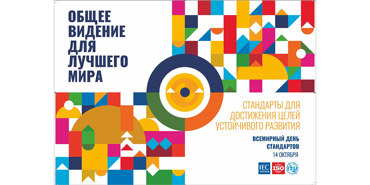 День стандартизации