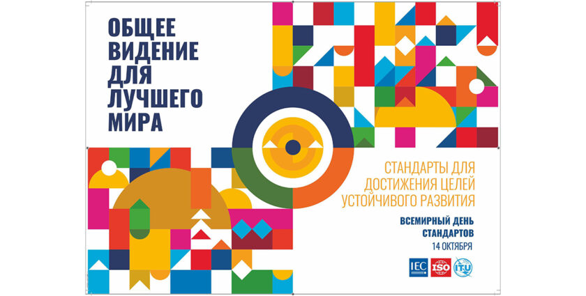 День стандартизации