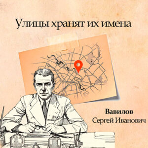 вавилов 600 на 600 Вавилов С.И. Улицы хранят их имена